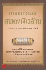 ถอดรหัสลับสมองเงินล้าน รูปที่ 1