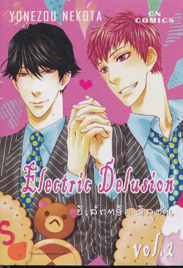 Electric Delusion อิเล็กทริค ดิลูชั่น เล่ม 2 รูปที่ 1