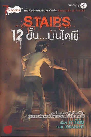 Stairs 12 ขั้นบันไดผี (ภาคินัย) รูปที่ 1