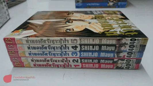 ทำนองรักจังหวะหัวใจ 5 เล่มจบ Mayu Shinjo รูปที่ 1