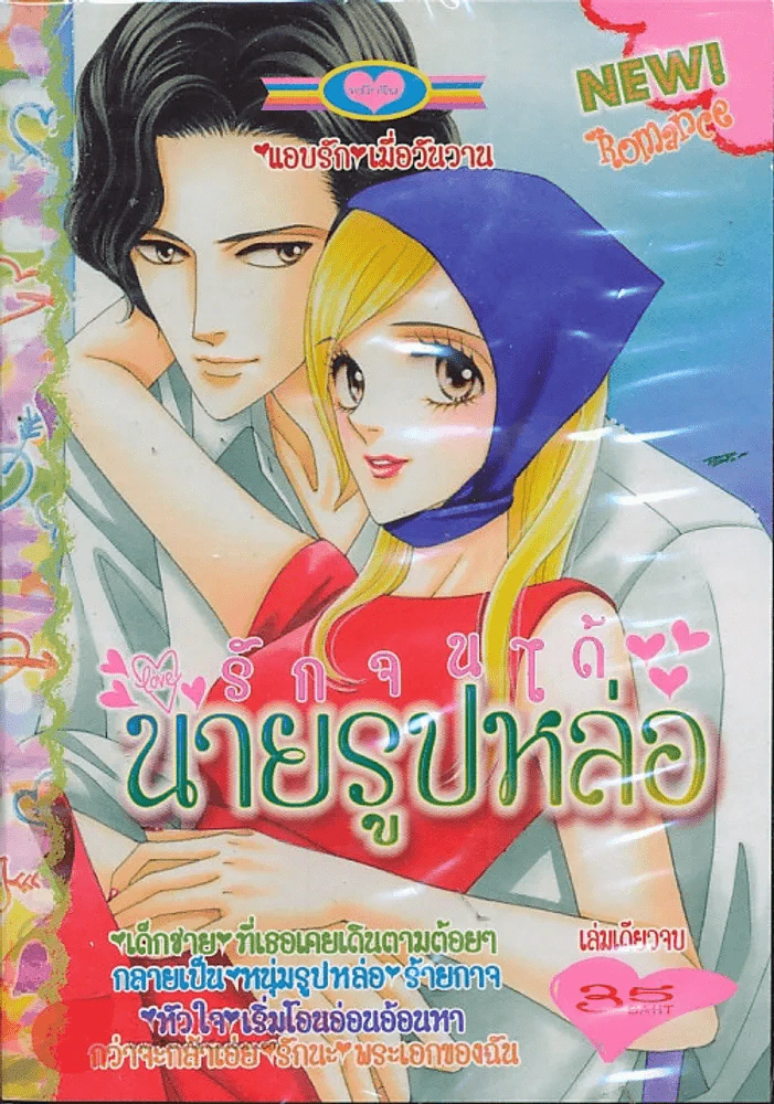 รักจนได้นายรูปหล่อ รูปที่ 1