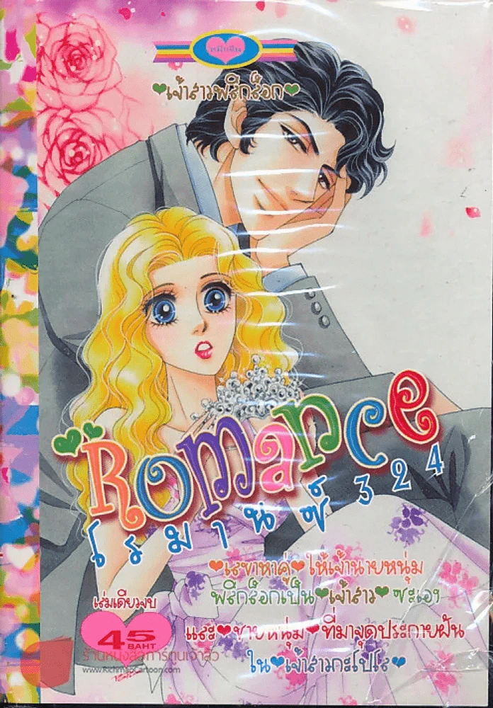 Romance โรมานซ์ 324 รูปที่ 1