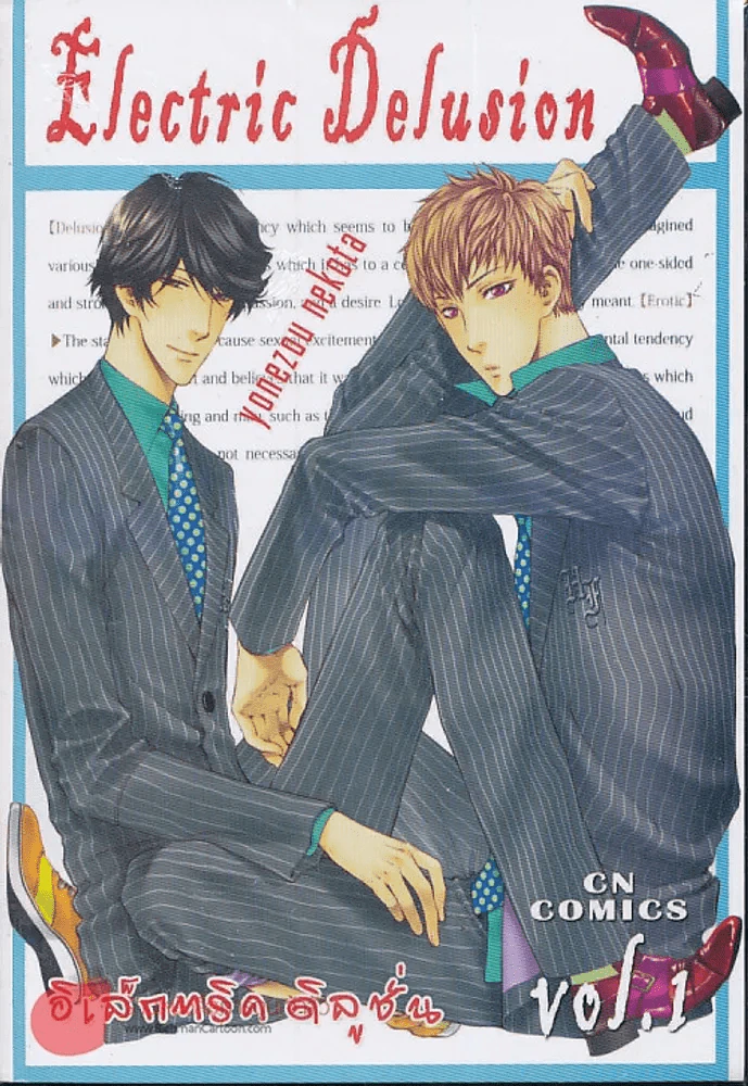 Electric Delusion อิเล็กทริค ดิลูชั่น เล่ม 1 รูปที่ 1