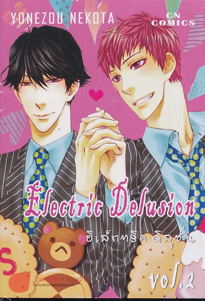 Electric Delusion อิเล็กทริค ดิลูชั่น เล่ม 2 รูปที่ 1