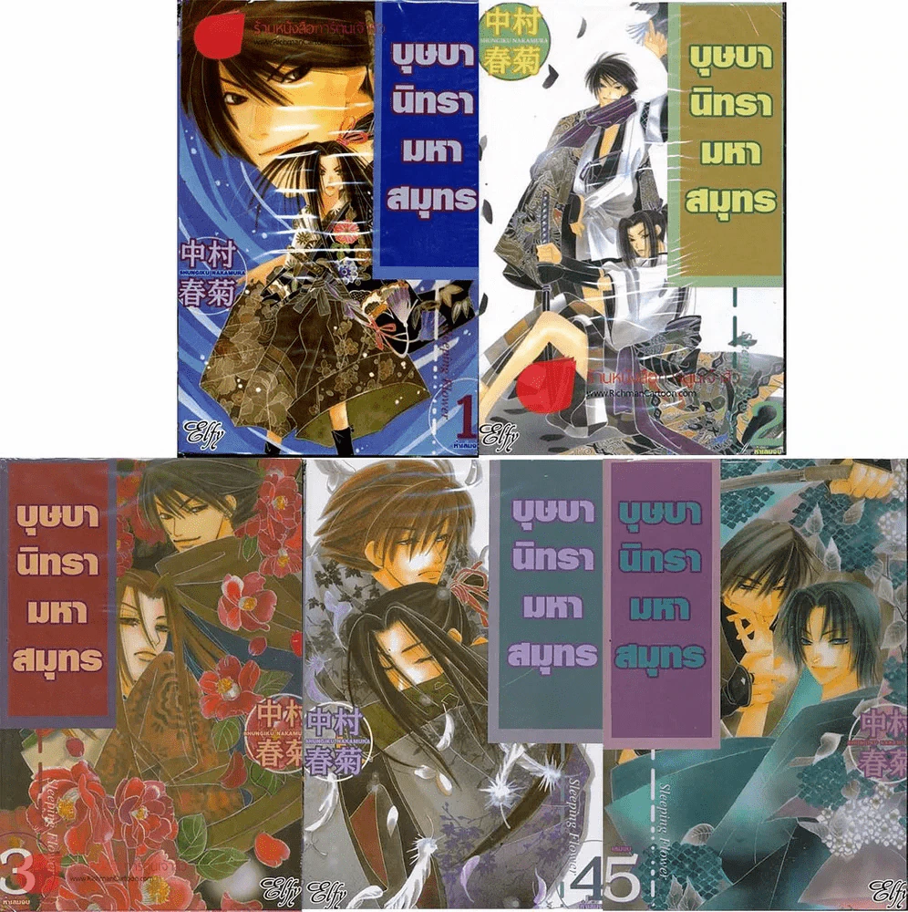 บุษบานิทรามหาสมุทร 5 เล่มจบ รูปที่ 1