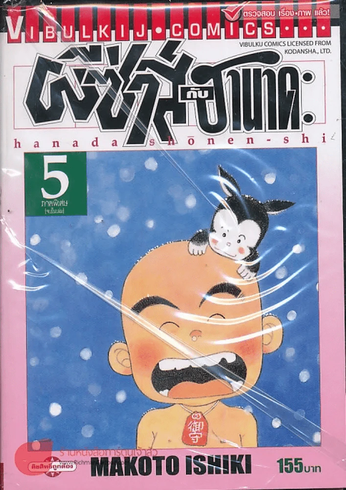 ผีซ่าส์กับฮานาดะ เล่ม 5 ภาคพิเศษ (จบในเล่ม) รูปที่ 1
