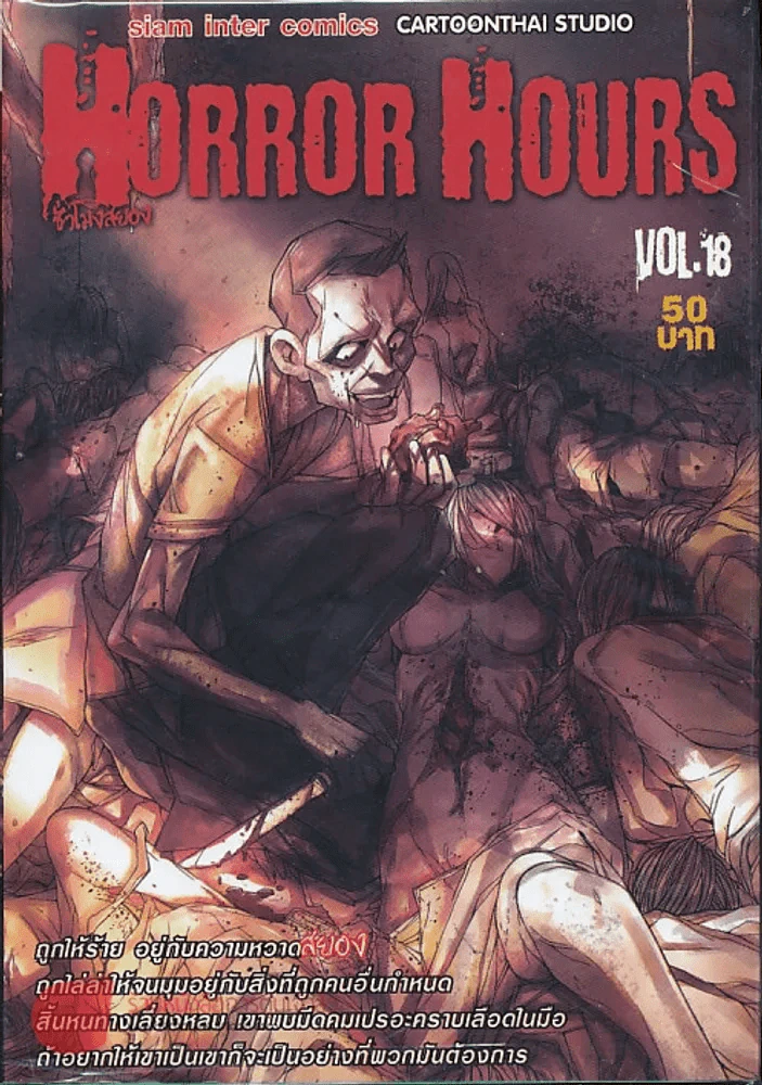 Horror Hours ชั่วโมงสยอง เล่ม 18 รูปที่ 1