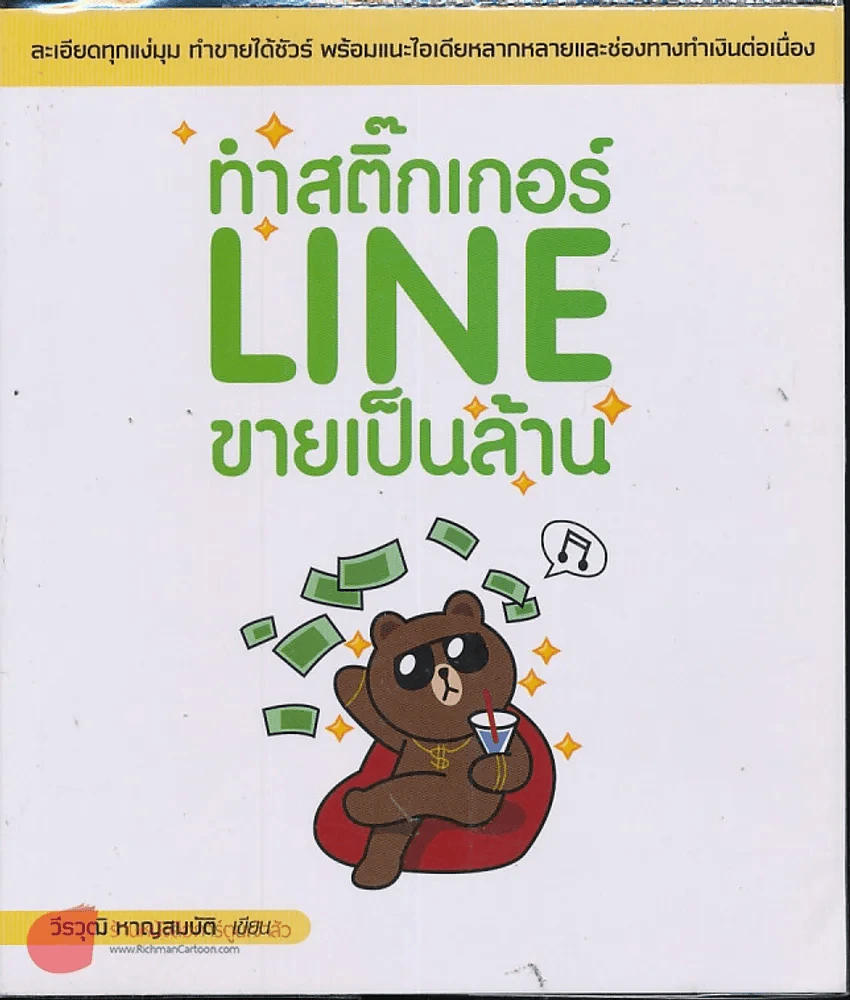 ทำสติ๊กเกอร์ LINE ขายเป็นล้าน รูปที่ 1