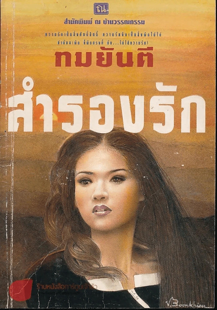 สำรองรัก ทมยันตี รูปที่ 1