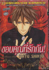 ขอบคุณที่รักกัน (Mayu Shinjo) รูปที่ 1