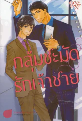 กลุ้มชะมัดรักเจ้าชาย รูปที่ 1