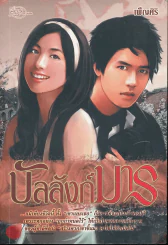 บัลลังก์มาร รูปที่ 1