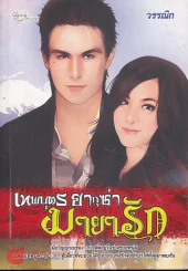 เทพบุตรยากูซ่ามายารัก รูปที่ 1
