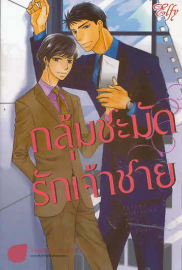 กลุ้มชะมัดรักเจ้าชาย รูปที่ 1