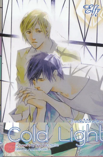 Cold Light เกลียดฉันให้หมดใจ รูปที่ 1
