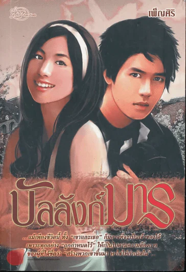 บัลลังก์มาร รูปที่ 1