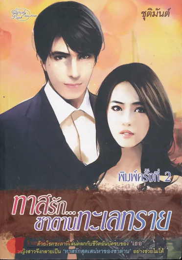 ทาสรักซาตานทะเลทราย รูปที่ 1