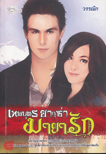 เทพบุตรยากูซ่ามายารัก รูปที่ 1