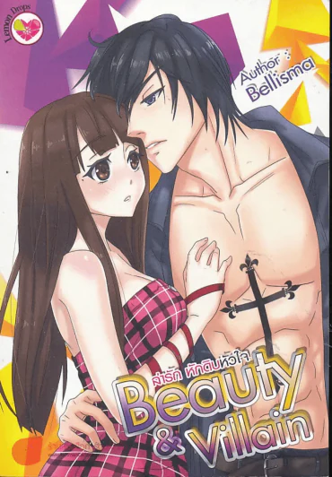 Beauty & Villain ล่ารักหักดิบหัวใจ รูปที่ 1