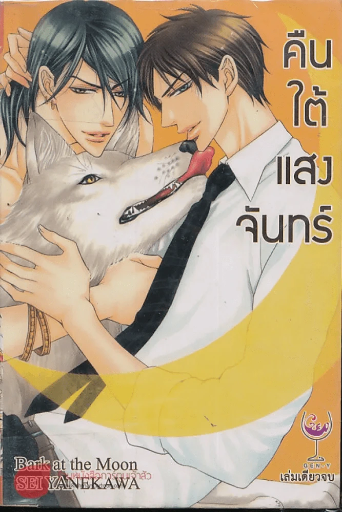คืนใต้แสงจันทร์ รูปที่ 1
