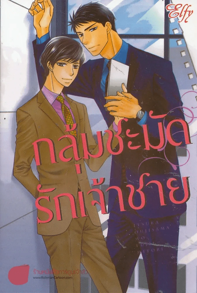 กลุ้มชะมัดรักเจ้าชาย รูปที่ 1