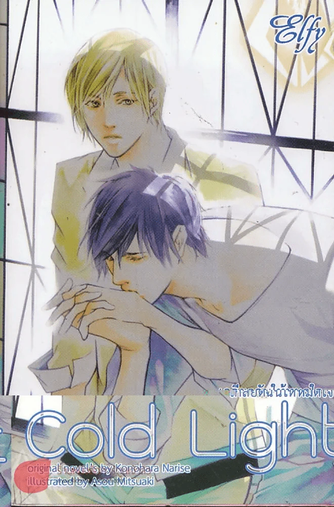 Cold Light เกลียดฉันให้หมดใจ รูปที่ 1