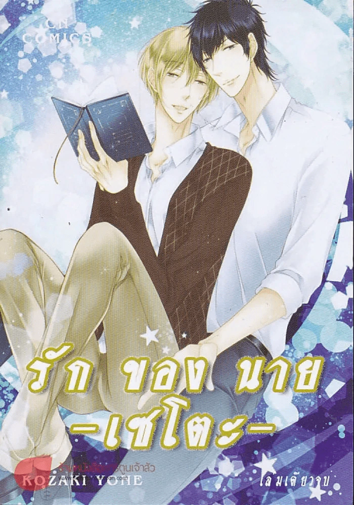 รักของนายเซโตะ รูปที่ 1