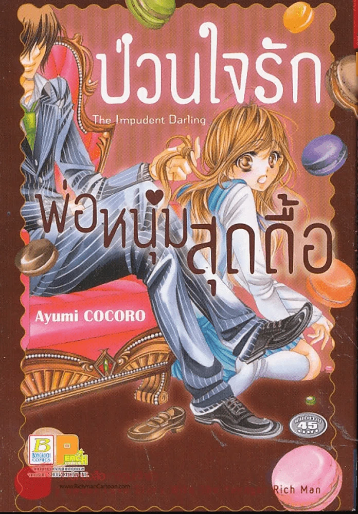 ป่วนใจรักพ่อหนุ่มสุดดื้อ รูปที่ 1