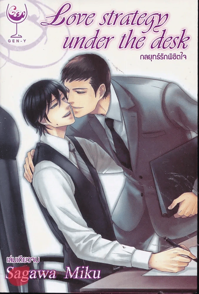 Love Strategy Under The Desk กลยุทธ์รักพิชิตใจ รูปที่ 1