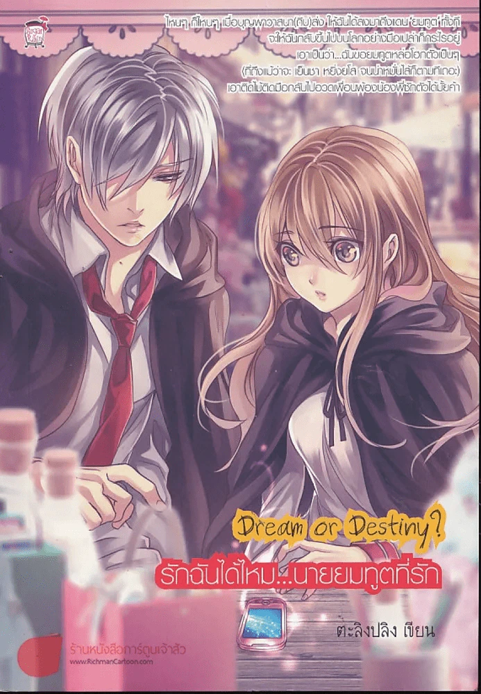 Dream or Destiny? รักฉันได้ไหม...นายยมทูตที่รัก รูปที่ 1