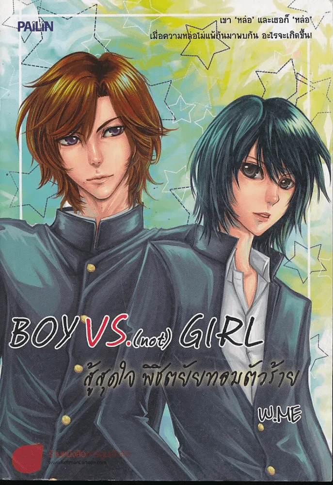 Boy VS. (not) Girl สู้สุดใจ พิชิตยัยทอมตัวร้าย รูปที่ 1