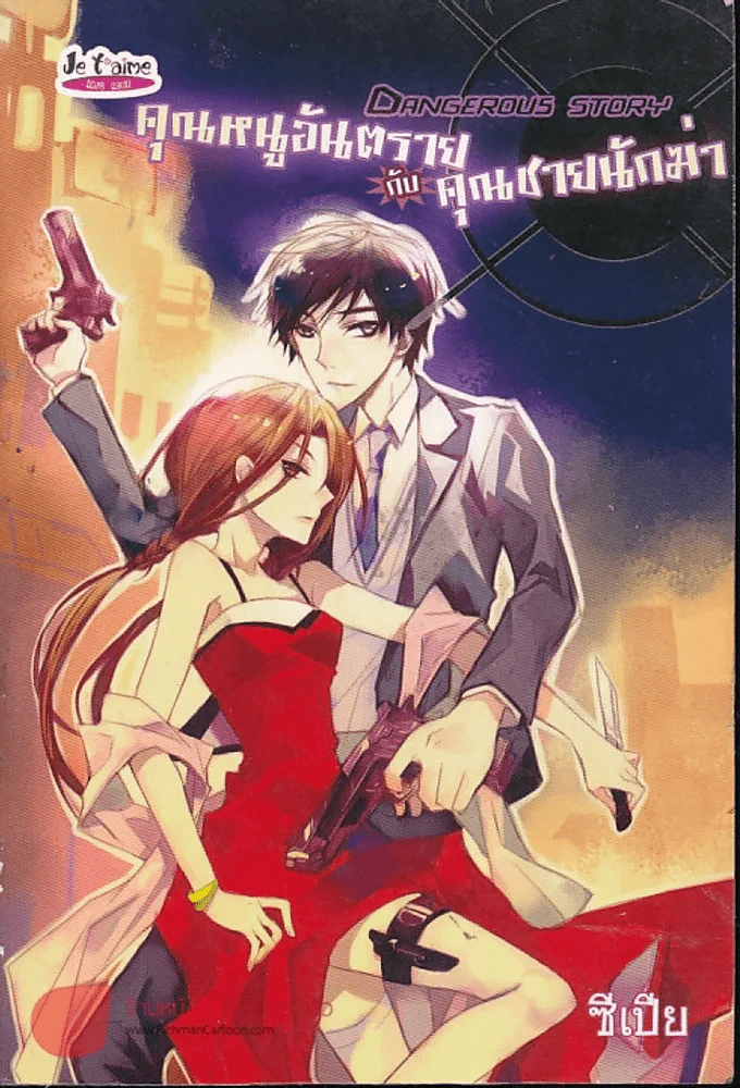 คุณหนูอันตรายกับคุณชายนักฆ่า รูปที่ 1