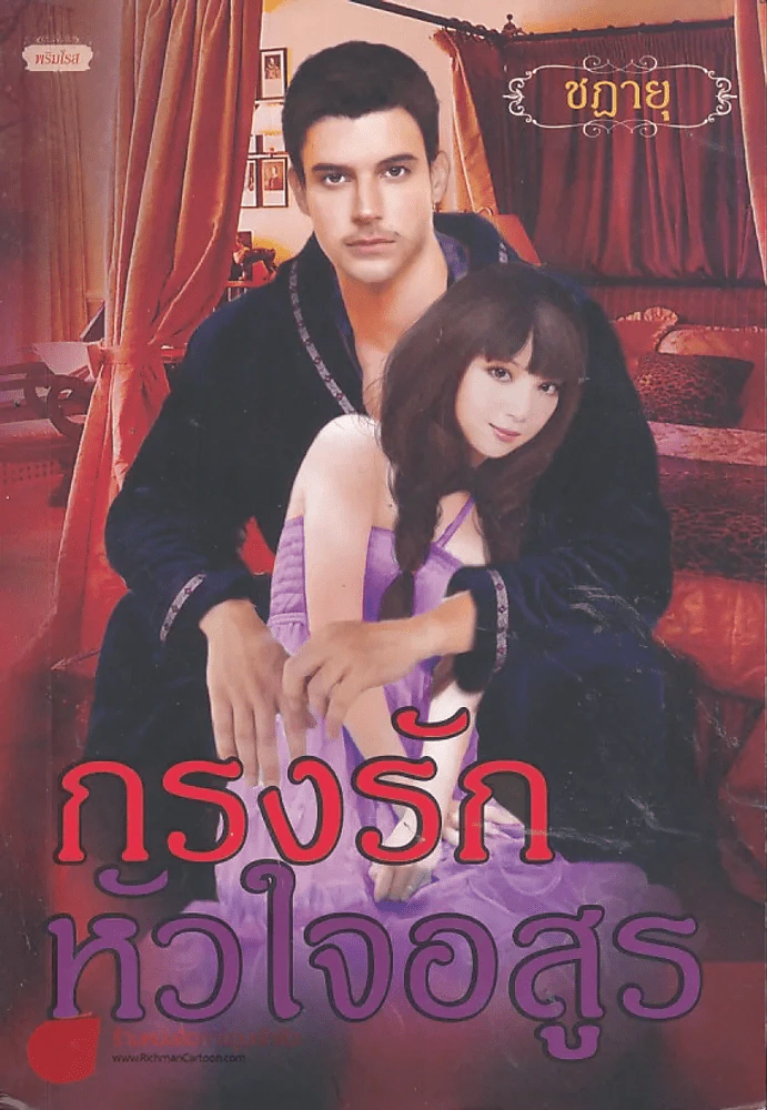 กรงรักหัวใจอสูร รูปที่ 1