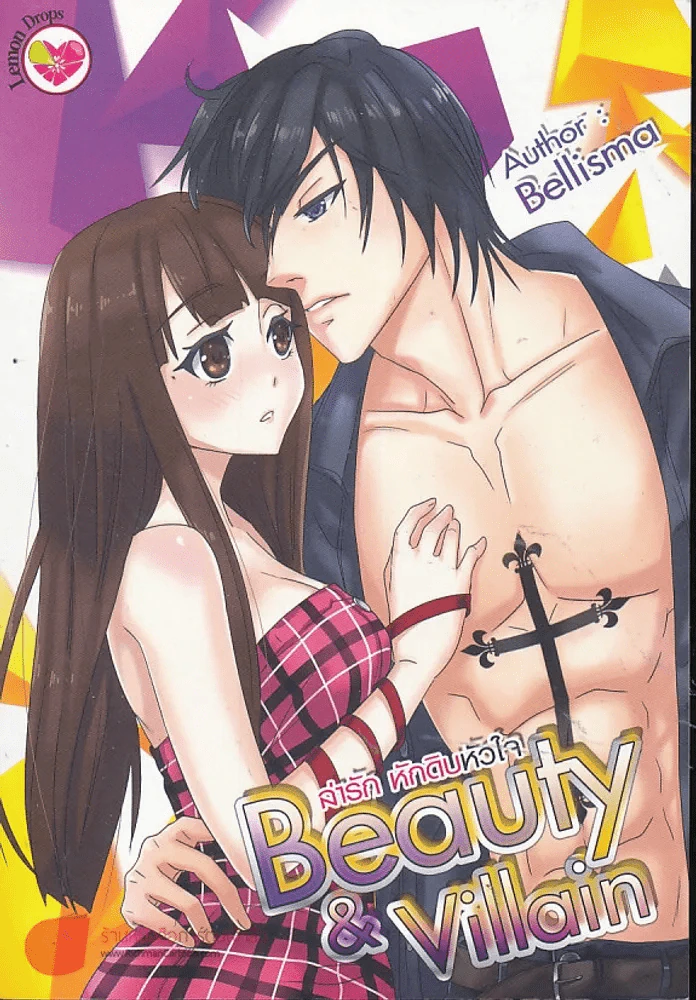 Beauty & Villain ล่ารักหักดิบหัวใจ รูปที่ 1