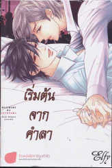 เริ่มต้นจากคำลา รูปที่ 1