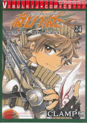 สึบาสะ สงครามเทพข้ามมิติ เล่ม 24 รูปที่ 1