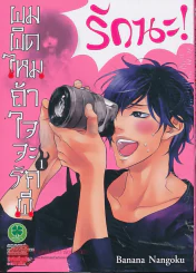 ผมผิดไหมถ้าใจจะรักผี เล่ม 1 รูปที่ 1