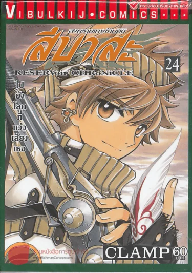 สึบาสะ สงครามเทพข้ามมิติ เล่ม 24 รูปที่ 1