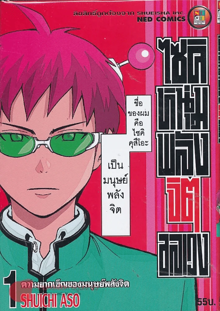 ไซคิ หนุ่มพลังจิตอลเวง เล่ม 1 รูปที่ 1