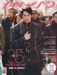 แพรว ปีที่ 35 ฉบับที่ 840 25 สิงหาคม 2557 ปกเบิร์ด ธงไชย รูปที่ 1