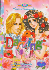 Darling ดาร์ลิ่ง 37 รูปที่ 1