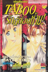 Taboo รักนี้ต้องห้าม (Mayu Shinjo)