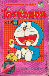 โดราเอมอน (ขอบทอง) เล่ม 23 รูปที่ 1
