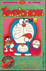โดราเอมอน (ขอบทอง) เล่ม 17 รูปที่ 1