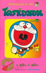 โดราเอมอน (ขอบทอง) เล่ม 8 รูปที่ 1