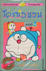 โดราเอมอน (ขอบทอง) เล่ม 5 รูปที่ 1