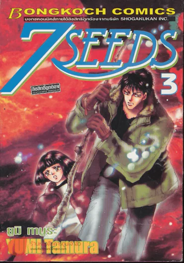 7 Seeds เล่ม 3 รูปที่ 1