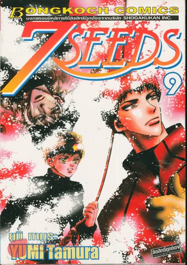 7 Seeds เล่ม 9 รูปที่ 1