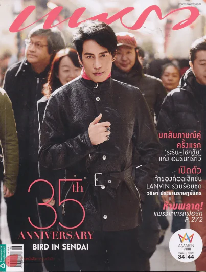 แพรว ปีที่ 35 ฉบับที่ 840 25 สิงหาคม 2557 ปกเบิร์ด ธงไชย รูปที่ 1