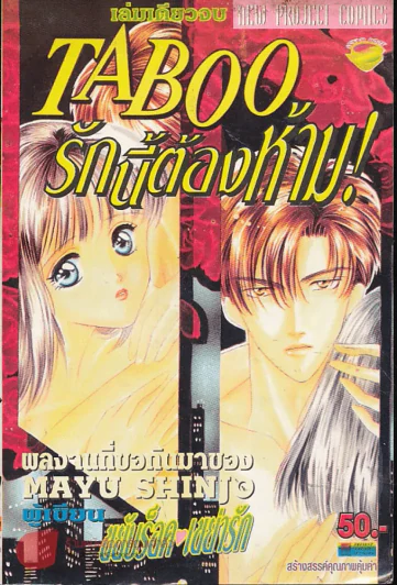 Taboo รักนี้ต้องห้าม (Mayu Shinjo) รูปที่ 1
